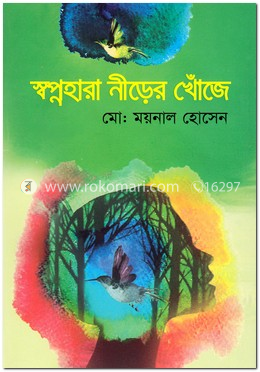 স্বপ্নহারা নীড়ের খোঁজে