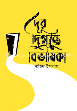 দূর দিগন্তে বিভীষিকা