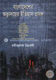 বাংলাদেশের অভ্যুদয়ের ইতিহাস প্রসঙ্গ image