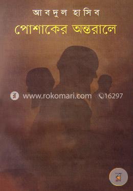 পোশাকের অন্তরালে image