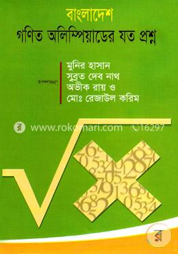 বাংলাদেশ গণিত অলিম্পিয়াডের যত প্রশ্ন
