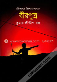 মুক্তিযুদ্ধের কিশোর আখ্যান : বীরপুত্র