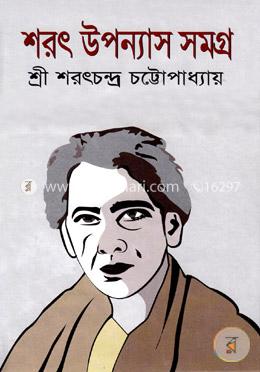 শরৎ উপন্যাস সমগ্র image