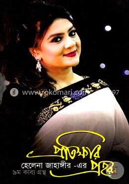 প্রতিক্ষার প্রহর