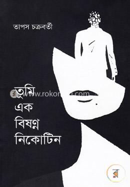 তুমি এক বিষণ্ন নিকোটিন