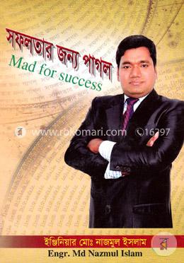 সফলতার জন্য পাগল