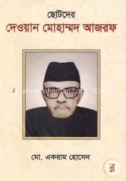 ছোটদের দেওয়ান মোহাম্মদ আজরফ