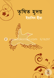 তৃষিত হৃদয় image