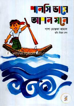 পানসি ভাসে আপন মনে image