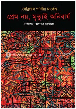 প্রেম নয়, মৃত্যুই অনিবার্য 