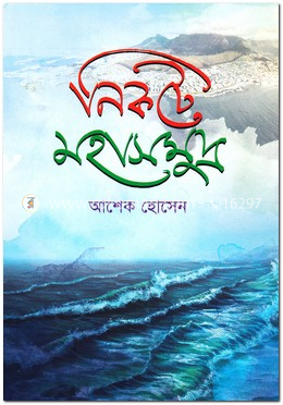 নিকটে মহাসমুদ্র