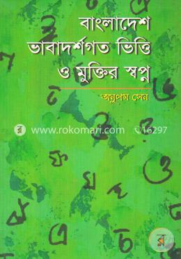 বাংলাদেশ : ভাবাদর্শগত ভিত্তি ও মুক্তির স্বপ্ন image