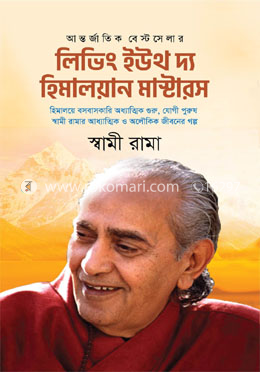 লিভিং ইউথ দ্য হিমালয়ান মাস্টারস