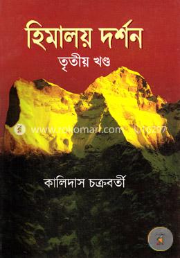 হিমালয় দর্শন (৩য় খণ্ড) image