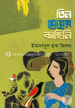 তিন মেয়ের কাহিনি