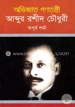 অভিজাত গণতন্ত্রী আব্দুর রশীদ চৌধুরী image