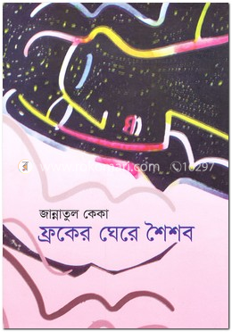 ফ্রকের ঘেরে শৈশব image