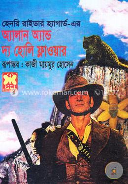 অ্যালান অ্যান্ড দ্য হোলি ফ্লাওয়ার image