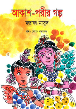 আকাশ-পরী 
