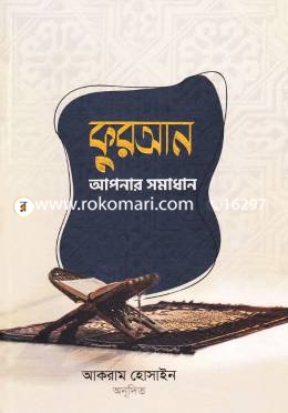 কুরআন আপনার সমাধান