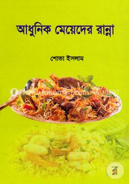 আধুনিক মেয়েদের রান্না image