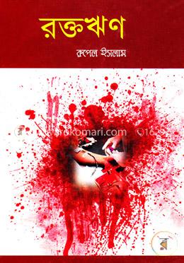 রক্তঋণ