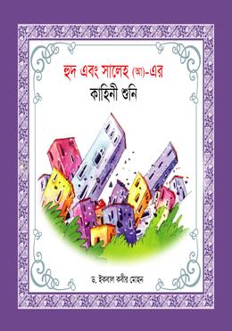 হূদ এবং সালেহ (আ)- এর কাহিনী শুনি image