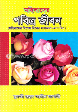 মহিলাদের পবিত্র জীবন image