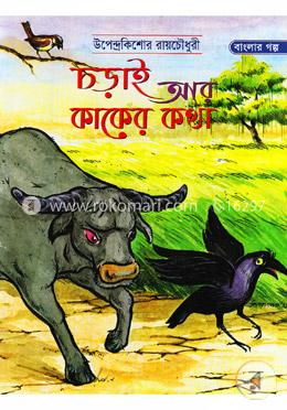 চড়াই আর কাকের কথা image