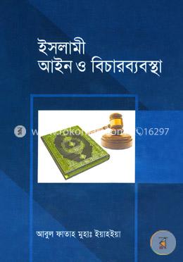 ইসলামী আইন ও বিচারব্যবস্থা-২য় খণ্ড