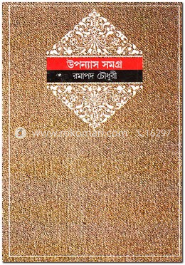 উপন্যাস সমগ্র ২য় খণ্ড image