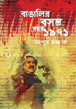 বাঙালির বসন্ত বছর ১৯৭১ image