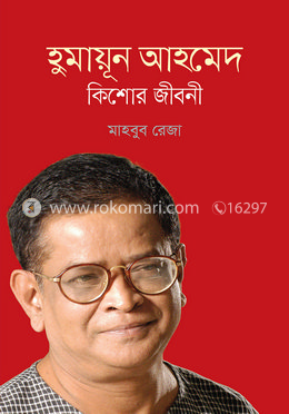 হুমায়ূন আহমেদ : কিশোর জীবনী
