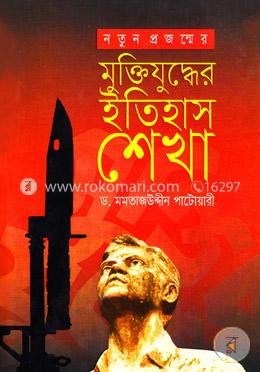 নতুন প্রজন্মের মুক্তিযুদ্ধের ইতিহাস শেখা image