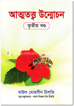 আত্মতত্ত্ব উন্মোচন তৃতীয় খণ্ড