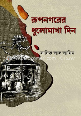 রূপনগরের ধুলোমাখা দিন image