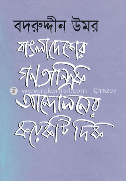 বাংলাদেশের গণতান্ত্রিক আন্দোলনের কয়েকটি দিক image