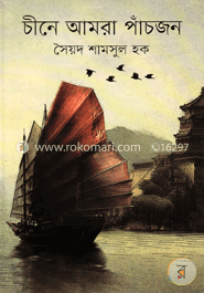 চীনে আমরা পাঁচজন image