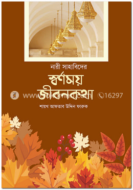 নারী সাহাবিদের স্বর্ণময় জীবনকথা