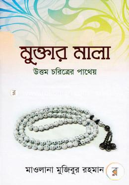 মুক্তার মালা উত্তম চরিত্রের পাথেয়