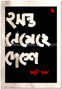 হসন্ত নেমেছে দেশে