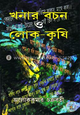 খনার বচন ও লোক-কৃষি