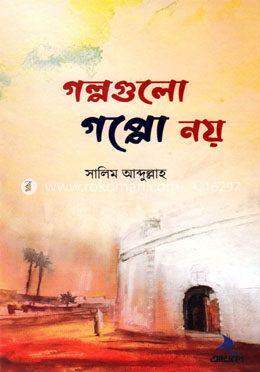 গল্পগুলো গপ্পো নয়