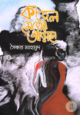 কাজল মেঘের আড়ালে