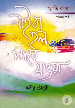 নাইবা হলো পারে যাওয়া (৫ম পর্ব)