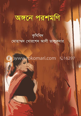 অঙ্গনে পরশমণি