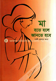 মা হতে হলে জানতে হবে image