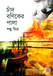 চাঁদ বণিকের পালা