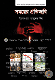 সময়ের প্রতিচ্ছবি image