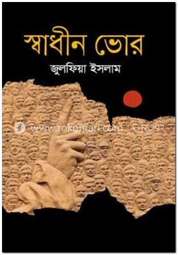স্বাধীন ভোর